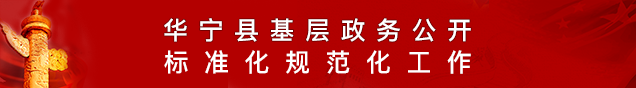華寧縣基層政務(wù)公開(kāi)