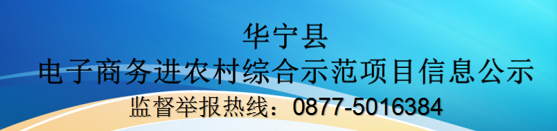華寧縣電子商務(wù)進(jìn)農(nóng)村綜合示范項(xiàng)目信息公示