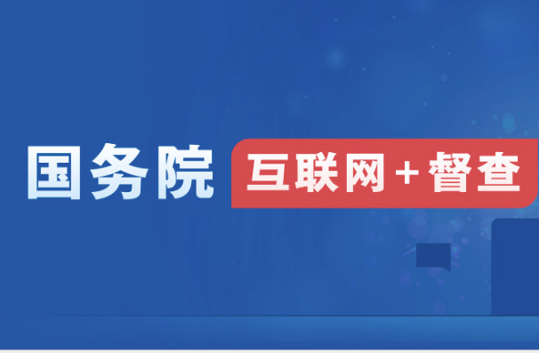 國(guó)務(wù)院互聯(lián)網(wǎng)+督查