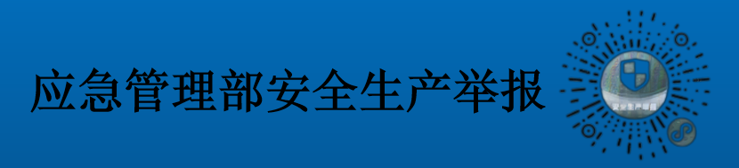 應(yīng)急管理部安全生產(chǎn)舉報(bào)