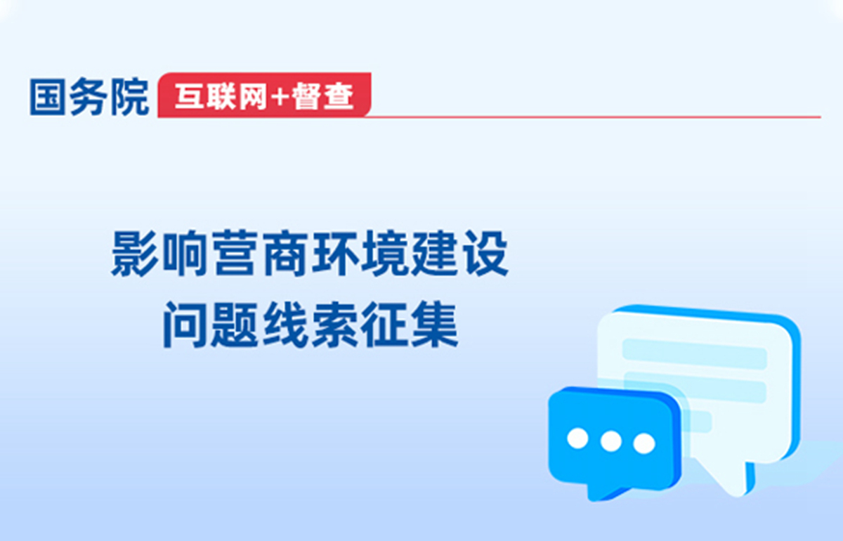 影響營(yíng)商環(huán)境建設(shè)問(wèn)題線(xiàn)索征集