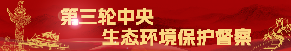 第三輪中央環(huán)保督察