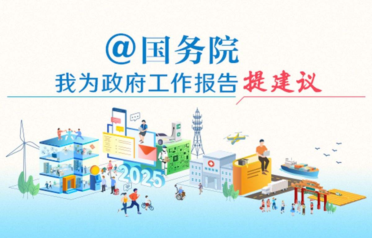 我為政府工作報(bào)告提建議